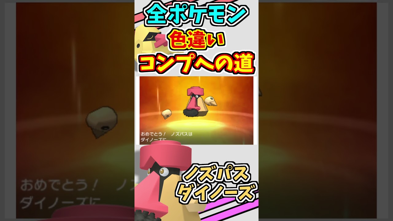ノズパス、ダイノーズの色違いをゲットする！！【ポケモンUSUM】【仲間呼び連鎖】#shorts