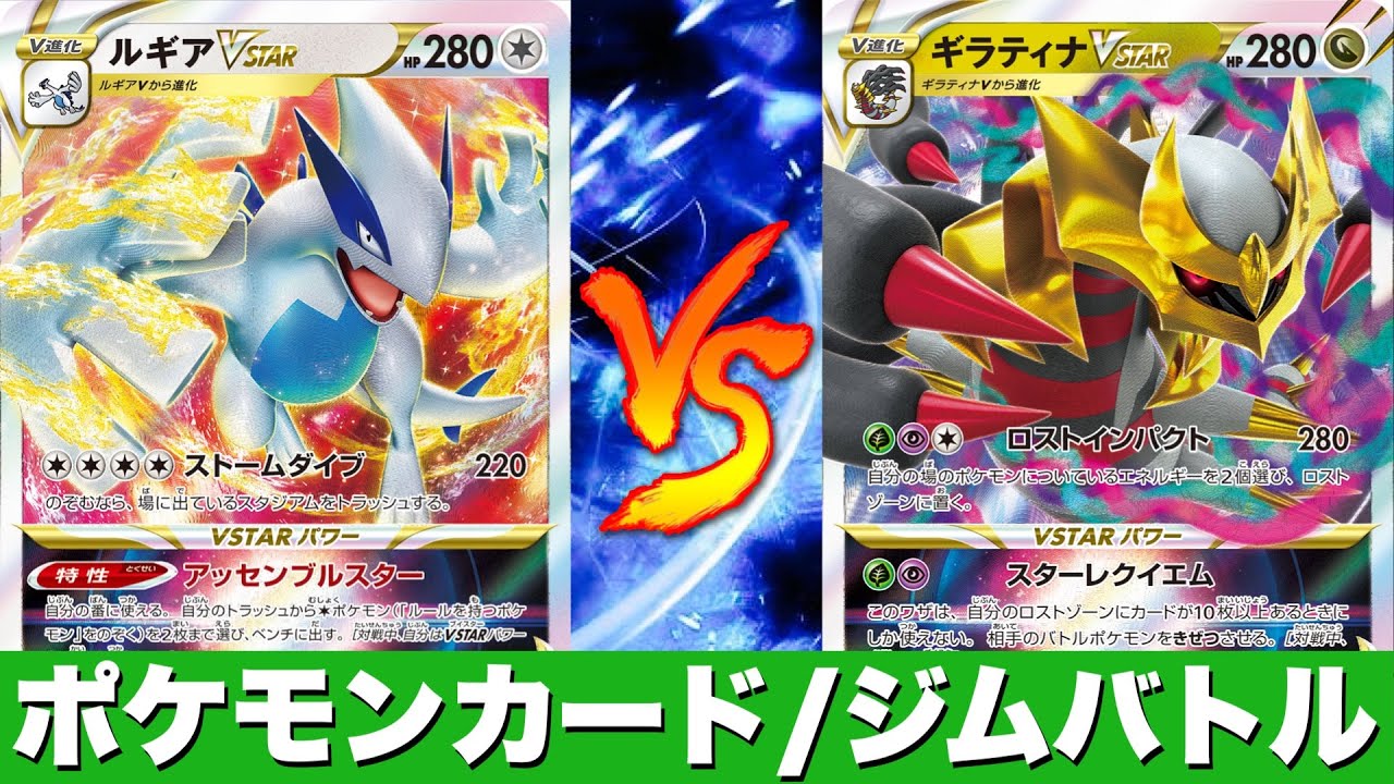 【ジムバトル】白ルギア🆚ロストギラティナ【ポケカ対戦】