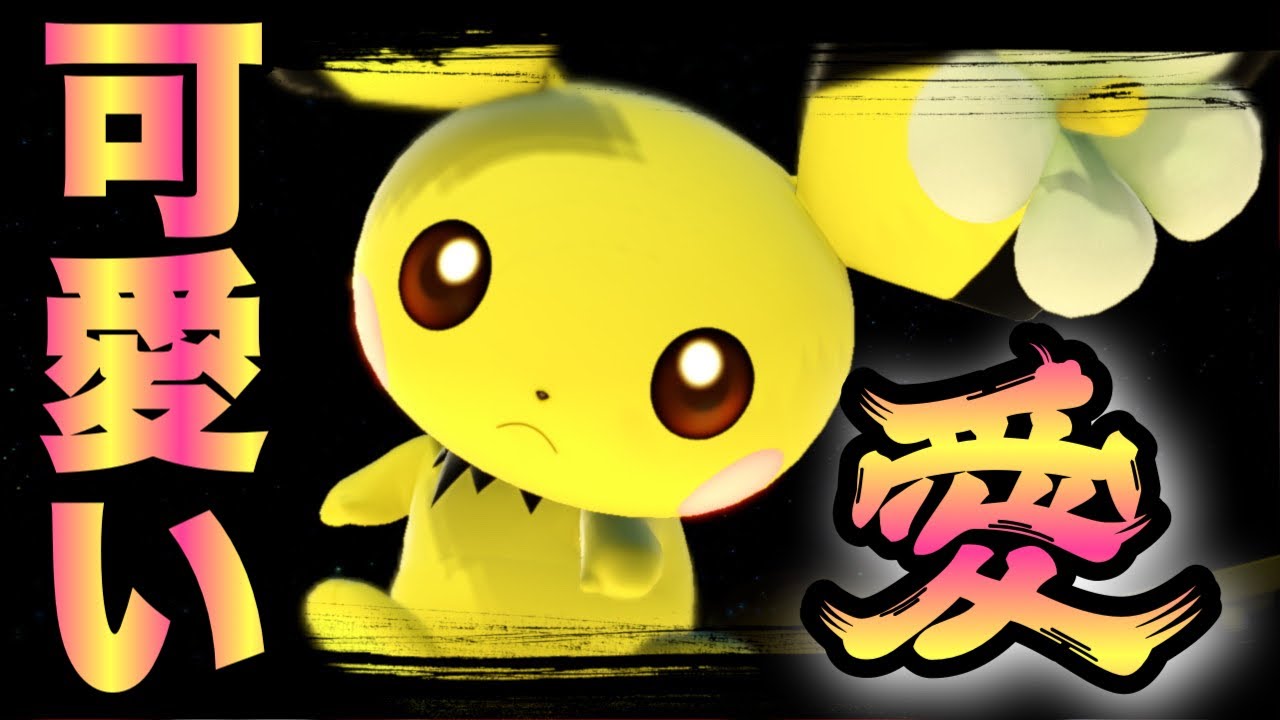 あれ！？元Sランク最強キャラさん！？【ピチュー】【スマブラSP】