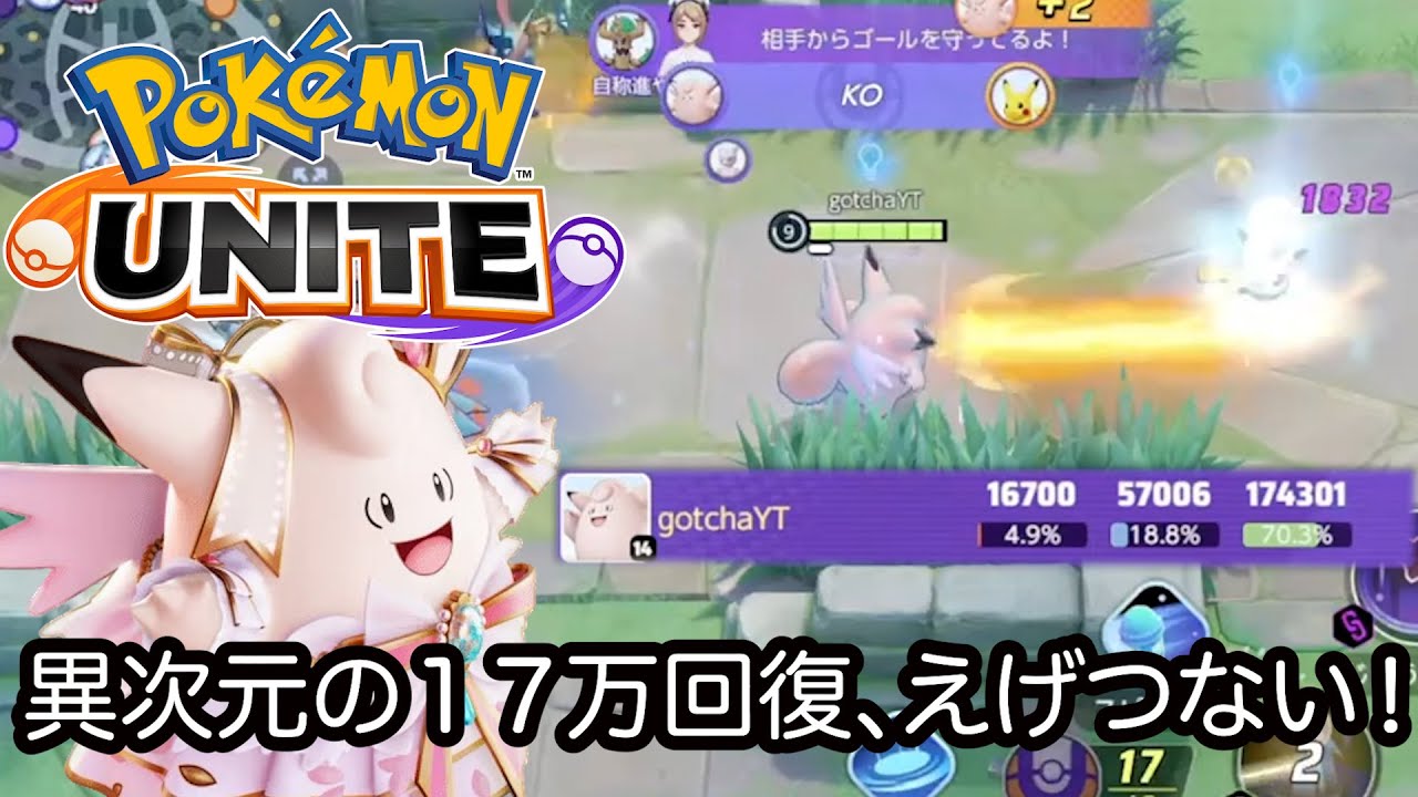 【ポケモンユナイト】一般人がピクシーで異次元の１７万回復しちゃった件について。もしかしてだけど…ポケモンユナイトyoutube動画で上位の回復量なのでは！？