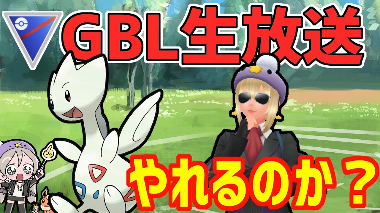 【生放送】強化され続けている”トゲチック”やれるんじゃあないの！？【スーパーリーグ】【ポケモンGO】【GOバトルリーグ】【GBL】
