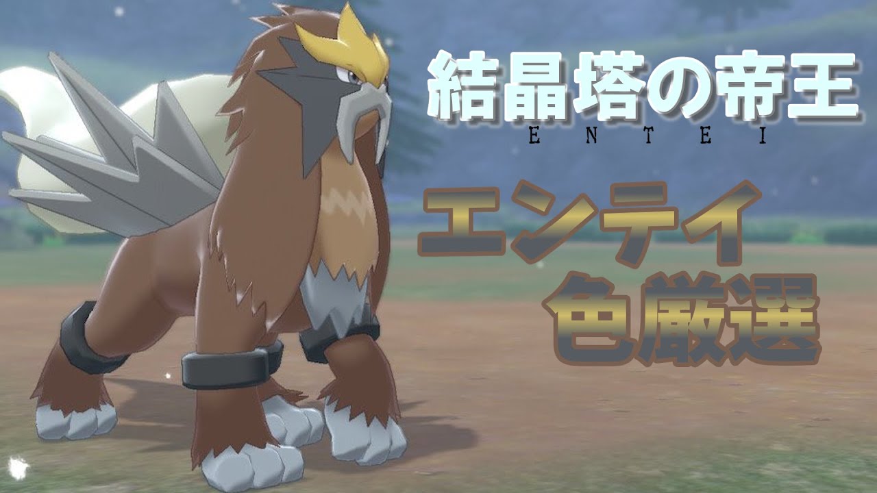 【ゆっくり実況】結晶塔の唯一神！エンテイ色厳選！！【ポケモン剣盾】