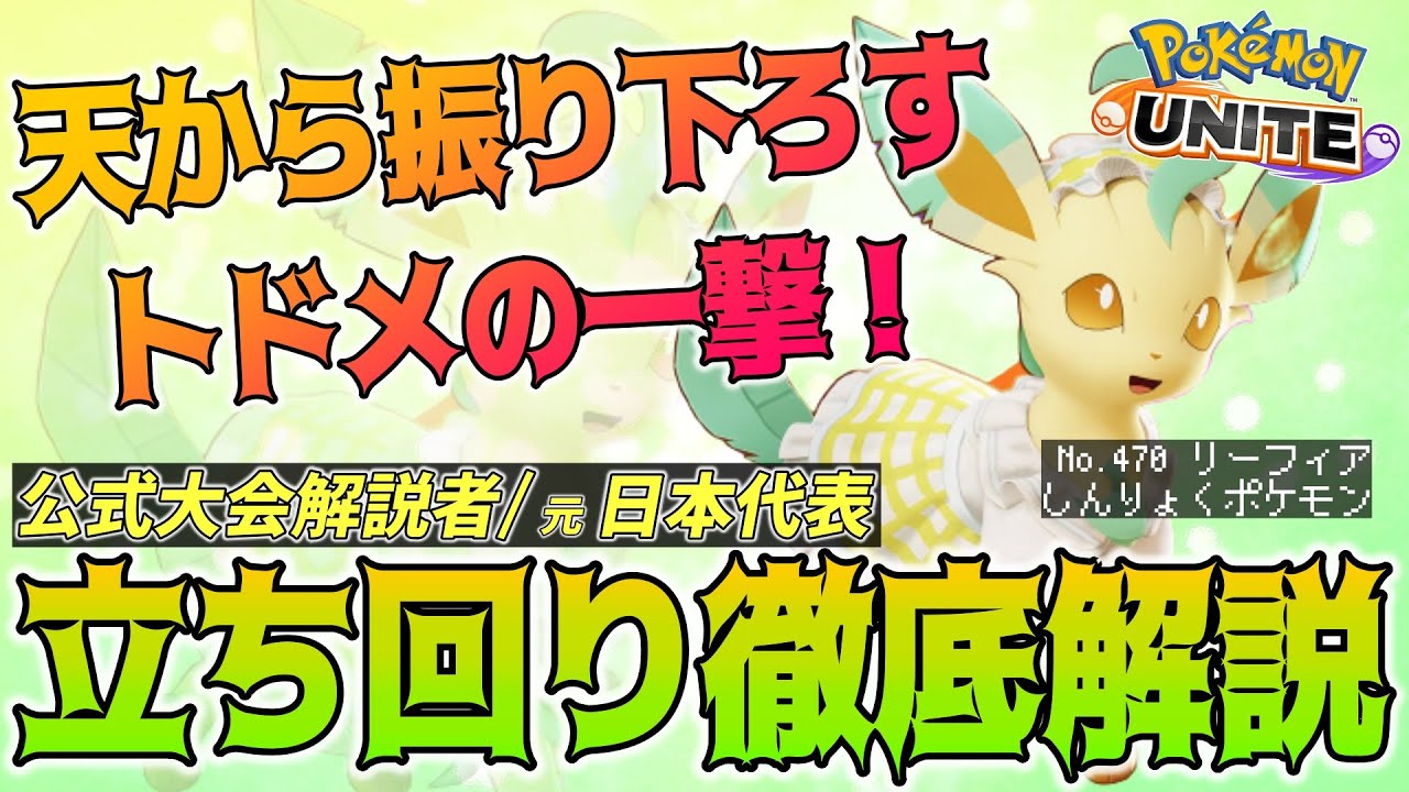 【徹底解説】現環境最強ファイター！ミュウツーY対策はこれで決まり！ソラブレリーフィア徹底解説！【ポケモンユナイト】