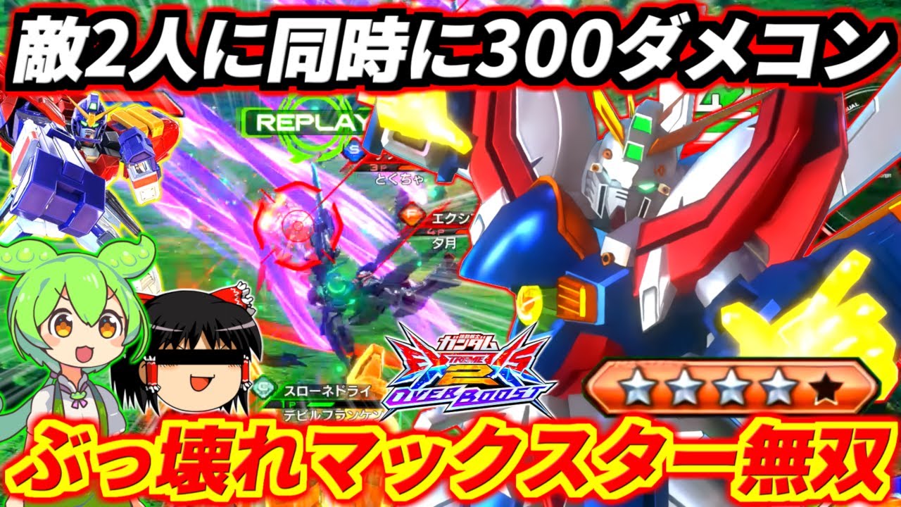 片方に絶対カット不能の300コン入れつつ同時にもう片方に300コンぶち込む無法ムーブ！ゴッド職人が魅せる荒らしムーブ×壊れアシストマックスターの合わせ技！【EXVS2OB実況】【オバブ】【ガンダム】