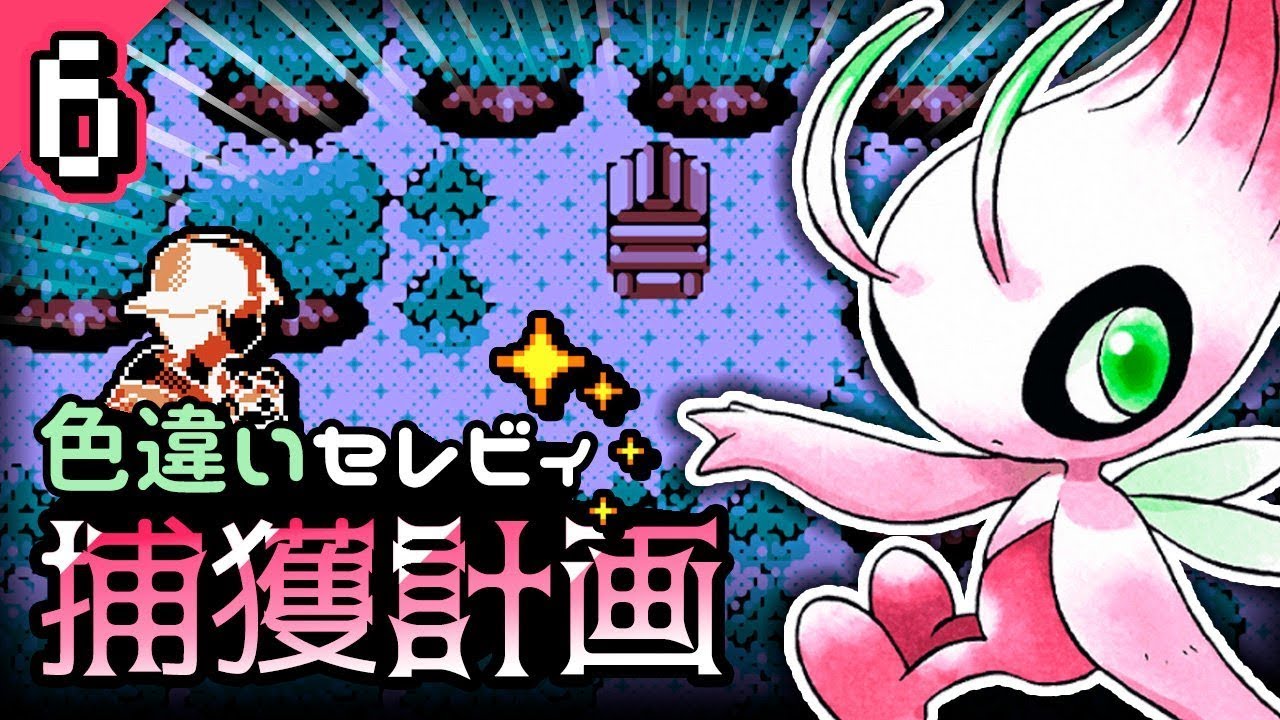 【ポケモン】色違いセレビィ捕獲計画（６日目）【ポケモンクリスタルVC】