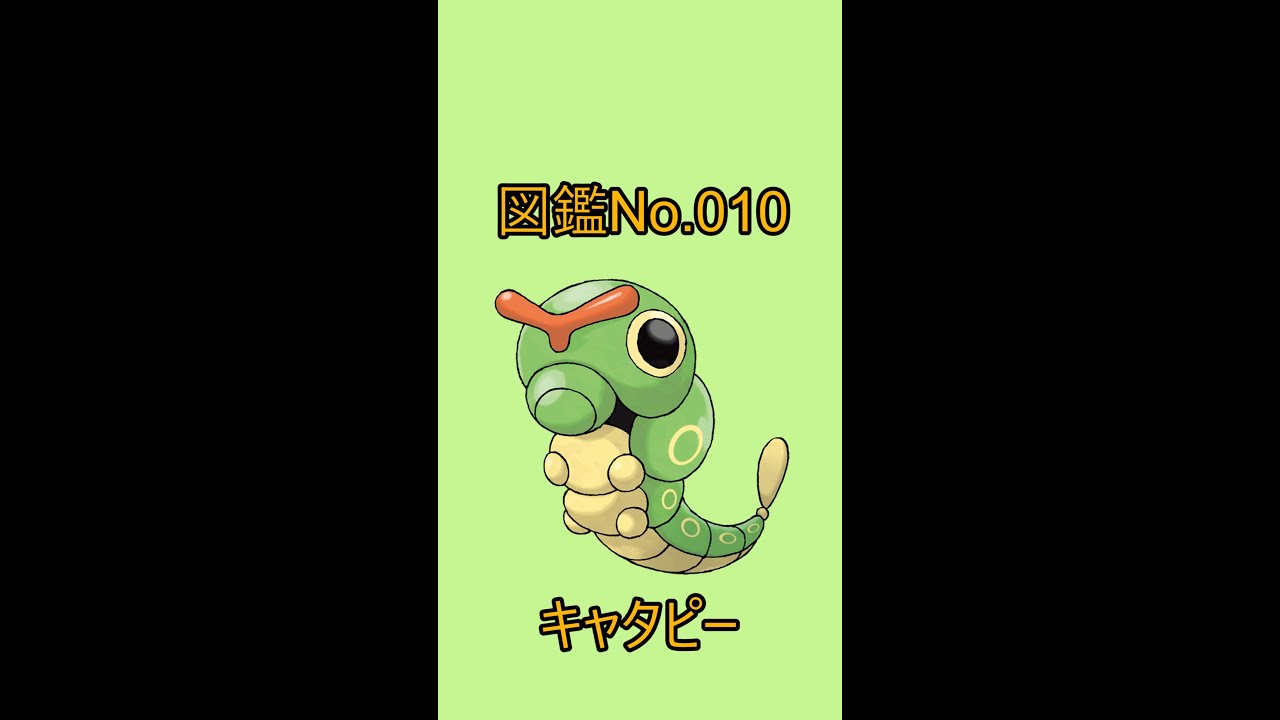 【ポケットモンスター】ポケモン図鑑じっくり解析シリーズ！ーNo.010キャタピーー#Shorts