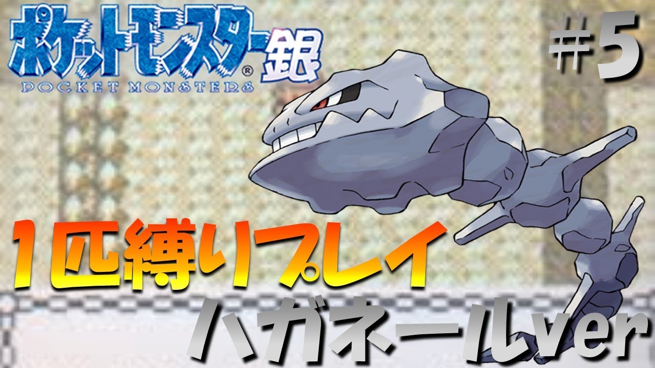 【ポケモン金銀】ポケモン1匹縛りプレイ!! ハガネールきみに決めた！part5【ゲーム実況】【縛りプレイ】