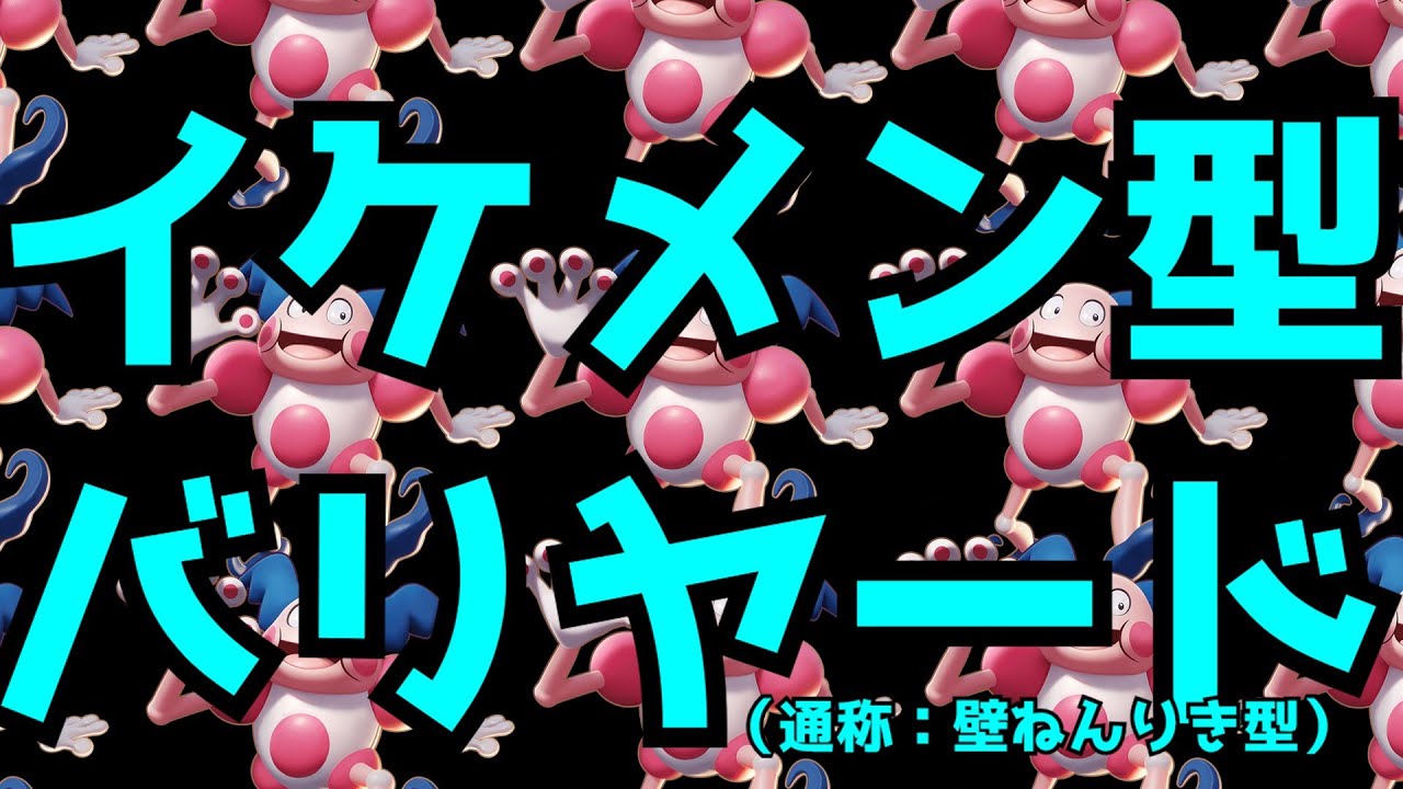 ［ポケモンユナイト］バリヤードと行く！イッツショウターイム！
