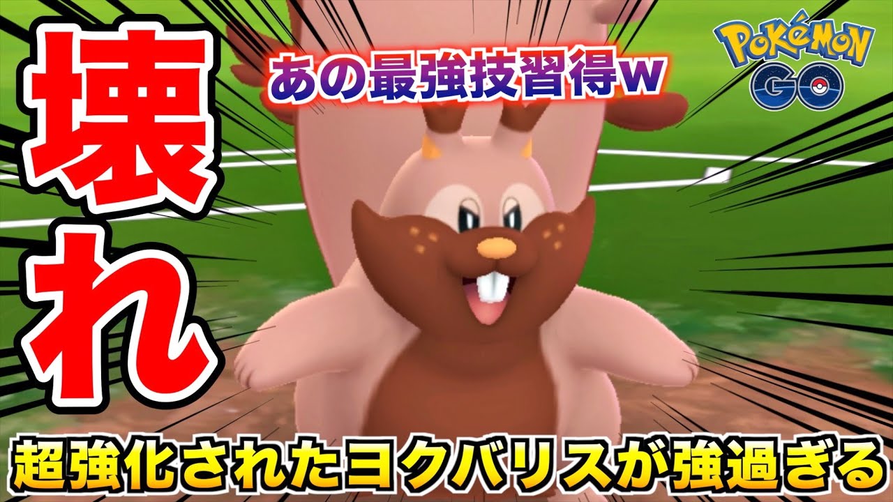 謎の超絶強化!! あの最強技習得で完全に壊れた『ヨクバリス』が暴れまくってるwwww【ポケモンGO】