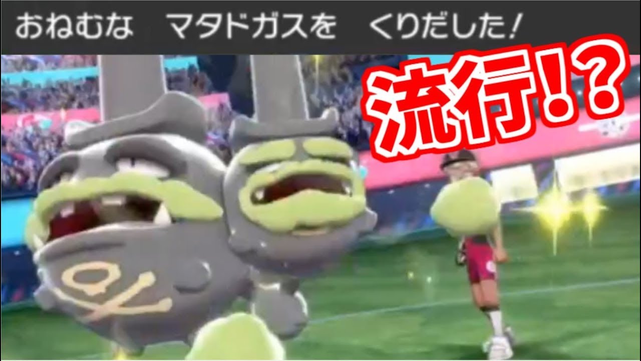 【ポケモン剣盾】ガラルマタドガスと２連戦！？…流行ってる…のか？archive 2020/2/14 ①【あくのはどう怯みを絶対に許さない男】