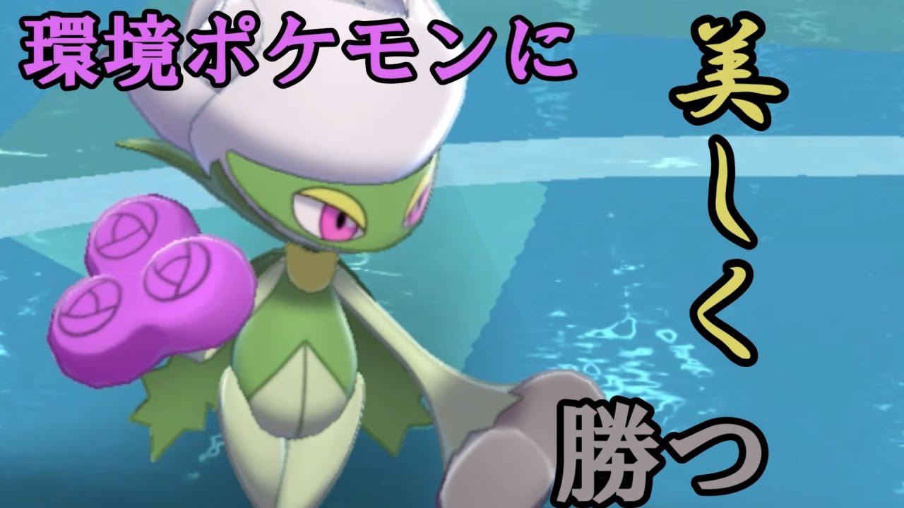 [ポケモン剣盾]全く見ないロズレイドで勝ちたいんだよああああああああああああああ！！！！！！！！！！！！！！