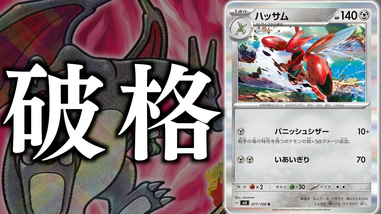 【ポケカ】あまりにもコスパのいいハッサム！！特性環境の今が使うチャンス！！！【ハッサム】