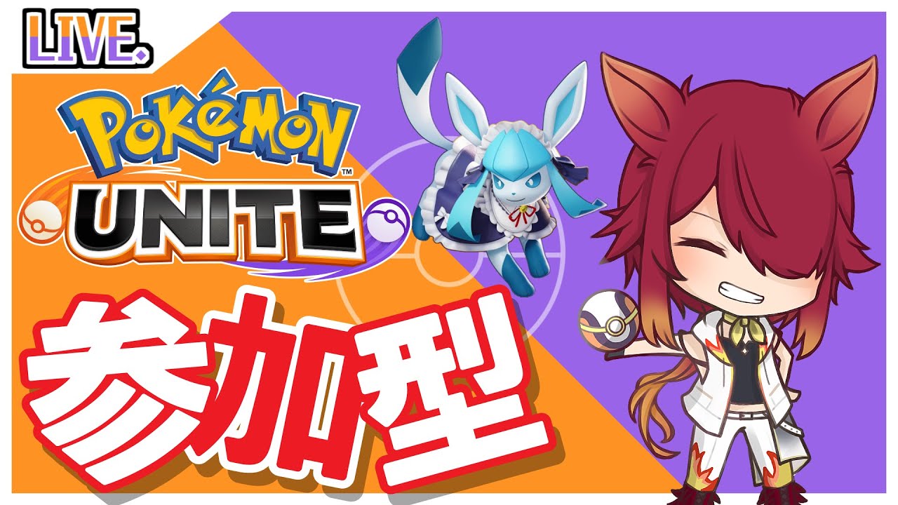 【PokémonUNITE】スタンダード参加型！ランクマもやるかも？【ポケモンユナイト/ポケユナ】