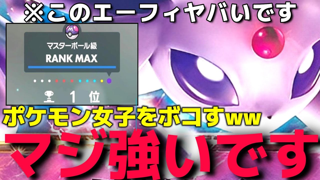 俺のことが好きすぎて結婚したい？”エーフィ女子”をフルボッコにしたら最後にとんでもない結末がwww【ポケモンSV】【ランクマ一位解説】