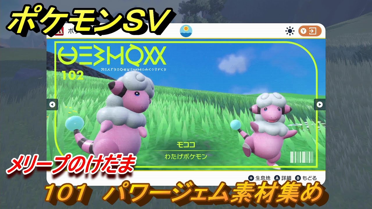 ポケモンＳＶ　わざマシン１０１　パワージェム素材集め　メリープのけだまの入手方法は？　【スカーレット・バイオレット】
