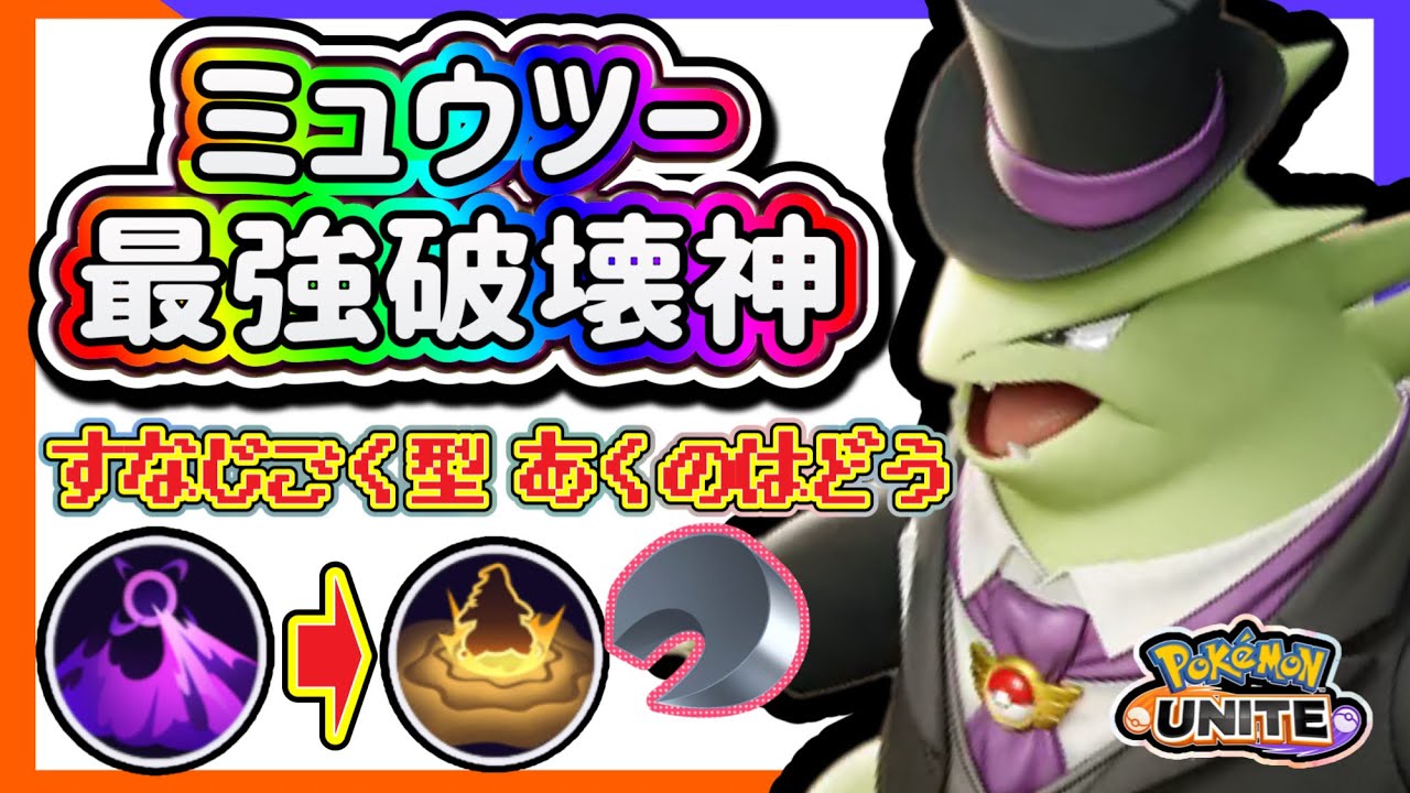 【#ポケモンユナイト 超超解説】後半で爆発する『すなじごく型 あくのはどう』のバンギラス がエグい！