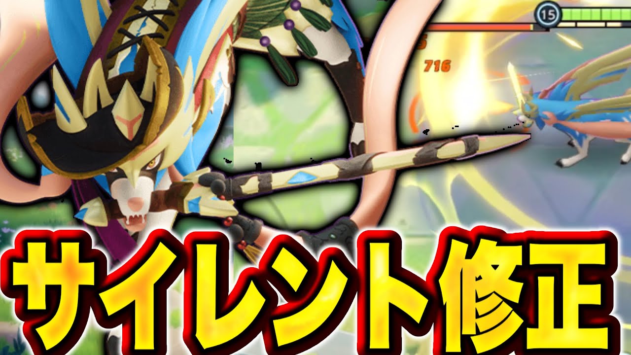 ザシアンナーフ⁉︎ またまたお知らせ無しで超下方修正... 【ポケモンユナイト】