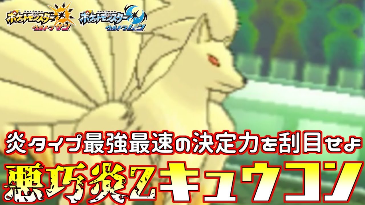 【ポケモン】リザY以上の超火力“炎Zキュウコン”の前では全てが消し炭と化す【ウルトラサン/ウルトラムーン】