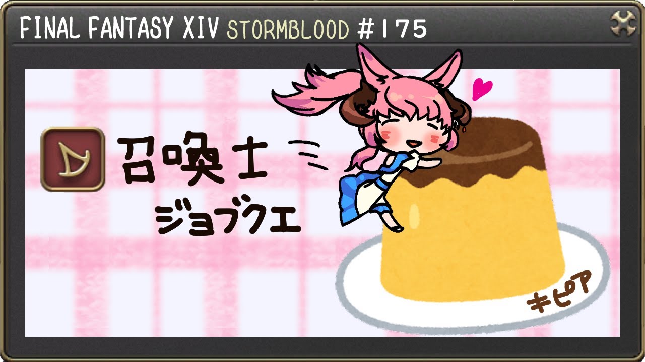 【#FF14】プリンのカラメルは最後のほうに一緒にたべる？スキルげっといく！！！初見で楽しむ紅蓮！【FINALFANTASY XIV】【GAIA Alexander】【Vtuber/夢見ここ】#175