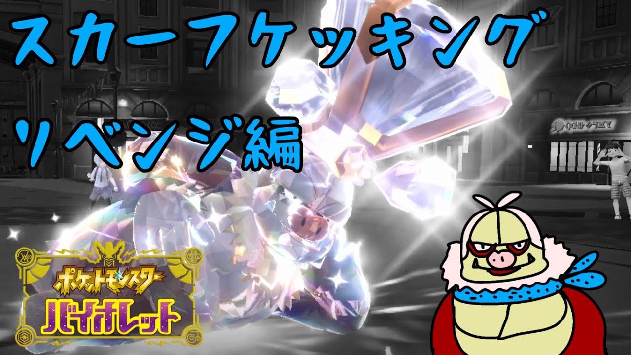 【つおいポケモン研究所】スカーフケッキングリベンジ編【ゆっくり実況】