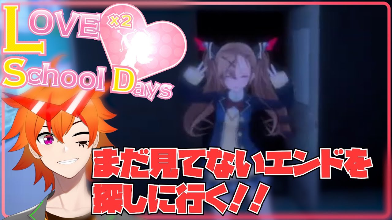 久々に女の子に翻弄されにいくとするか！！まだ回収してないENDがいっぱいあるらしい【ラブラブスクールデイズ】