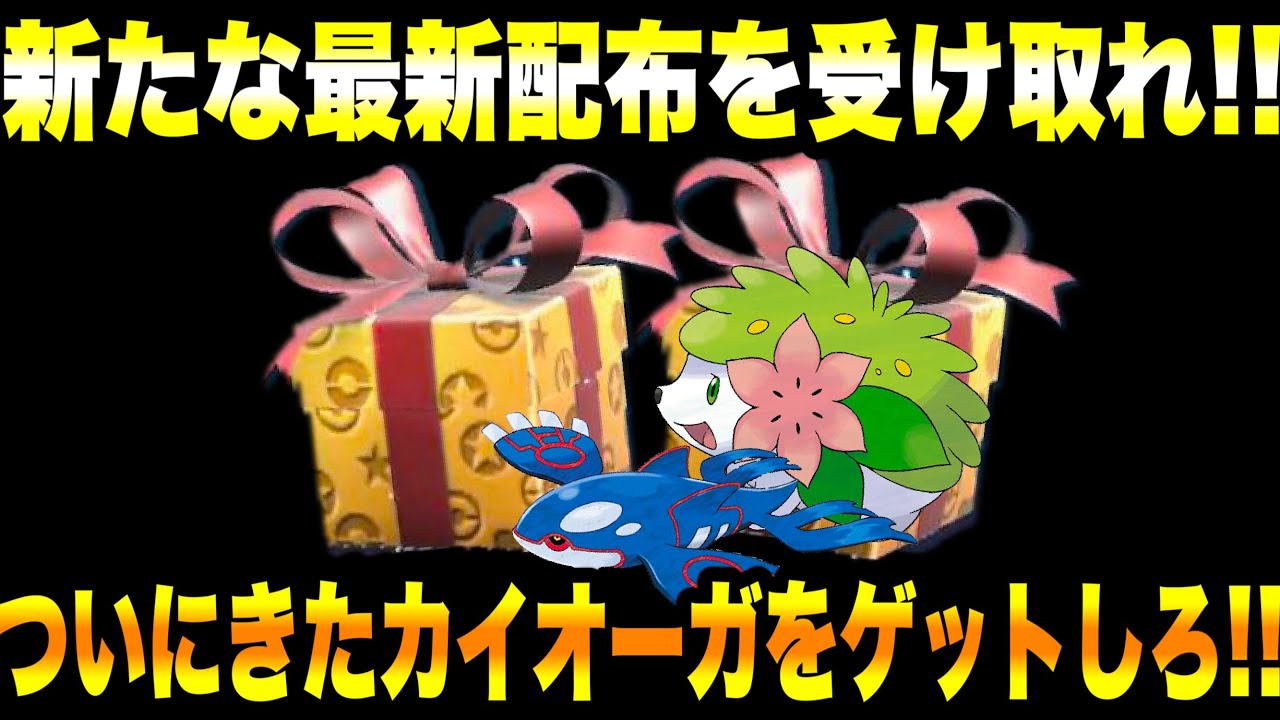 【緊急速報】公式からの新たな最新配布を受け取れ！ついにきたカイオーガをゲットしろ！過去作の全御三家が登場きた！ゼロの秘宝とHOMEが連携！【ポケモンSV/スカーレット/バイオレット/GO/スリープ】