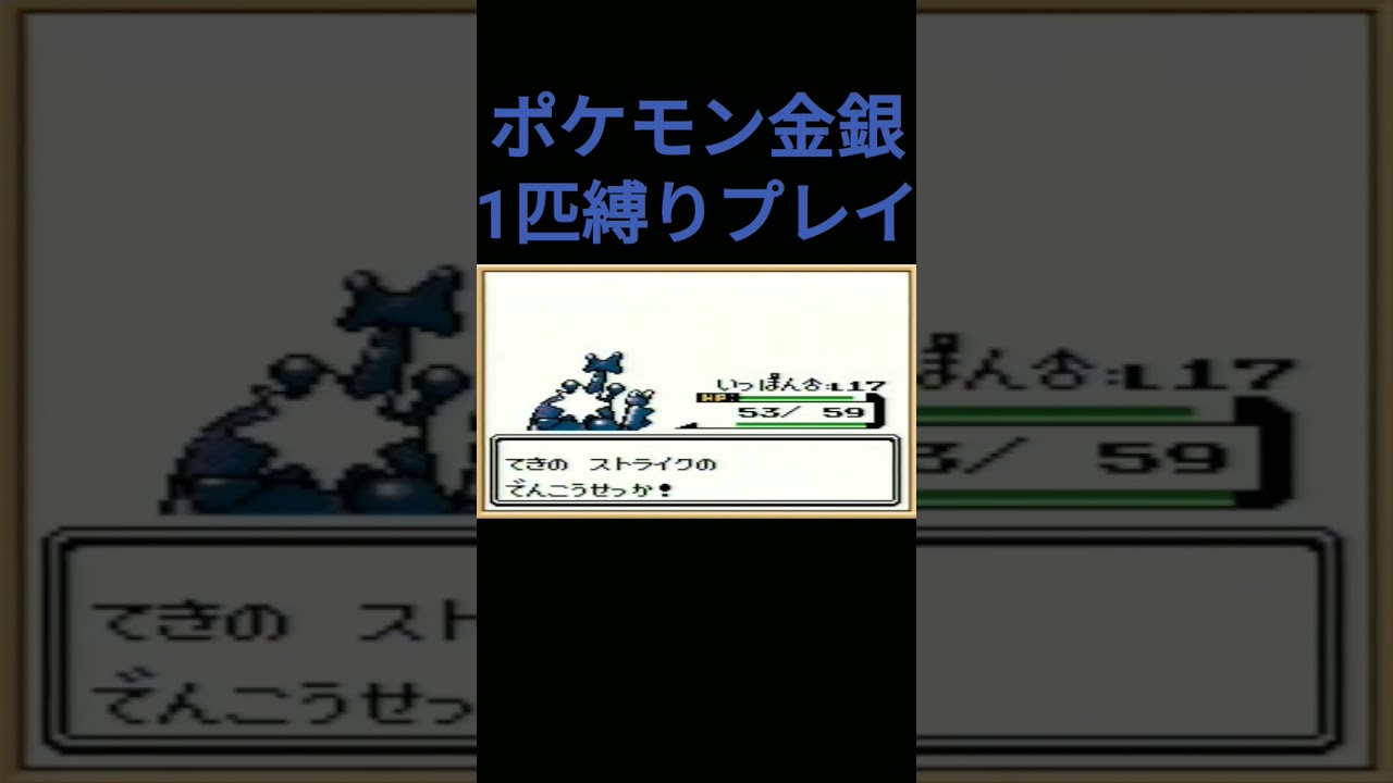 【ポケモン金銀】ポケモン金銀1匹縛りプレイ!!ヘラクロスver【縛りプレイ】#ポケモン金銀 #縛りプレイ #ヘラクロス #ゲーム実況
