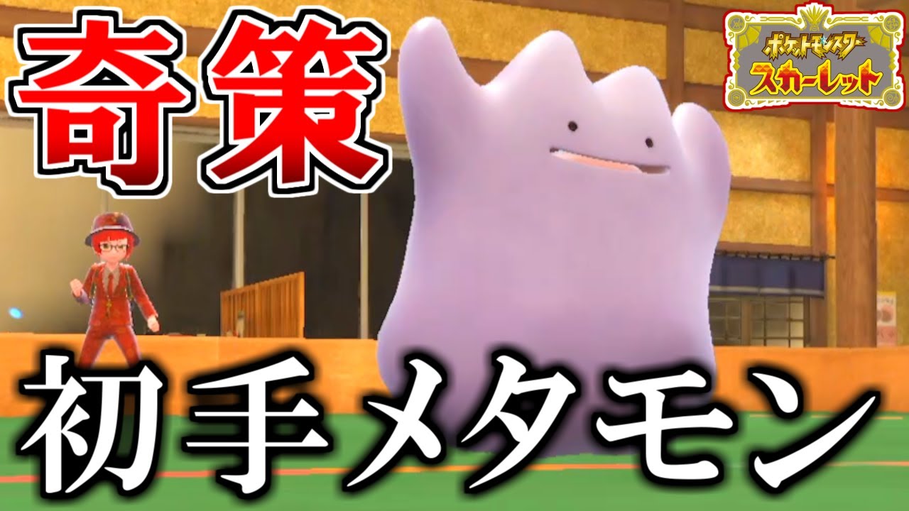 【奇策】『初手メタモン』という戦法が強すぎたwwwwww【ポケモンSV】