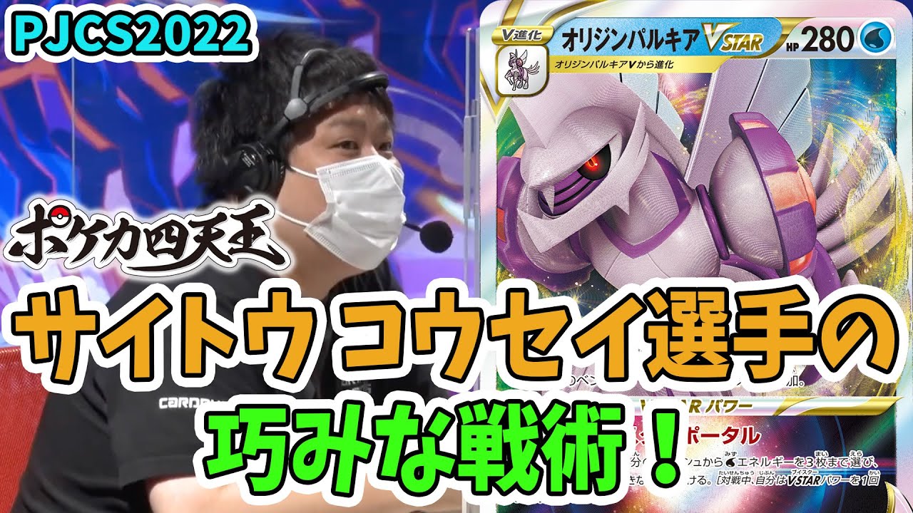 【PJCS2022】ポケカ四天王サイトウ コウセイ選手が魅せる！白熱のオリジンパルキアVSTAR対決！【ポケモンカード/ポケモンジャパンチャンピオンシップス2022】