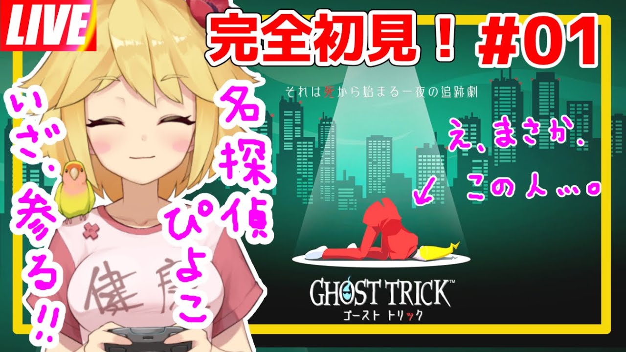 【ゴーストトリック】秋の夜長に、ぴよこと謎解き！#01