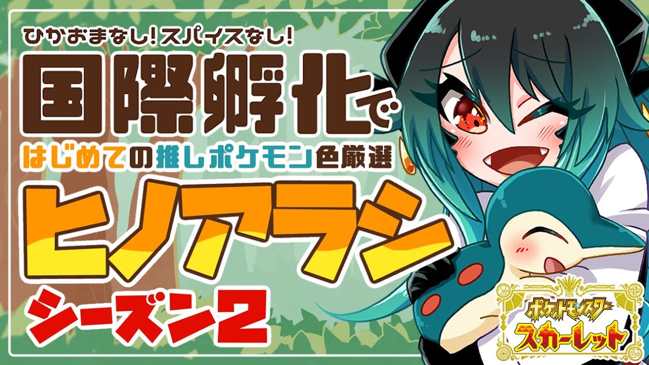 【ポケモンSV】♯３０ ゼロの秘宝もうすぐだね！雑談しながらヒノアラシ色違い国際孵化やってくよ🔥【スカーレット / 初見さんも大歓迎 】