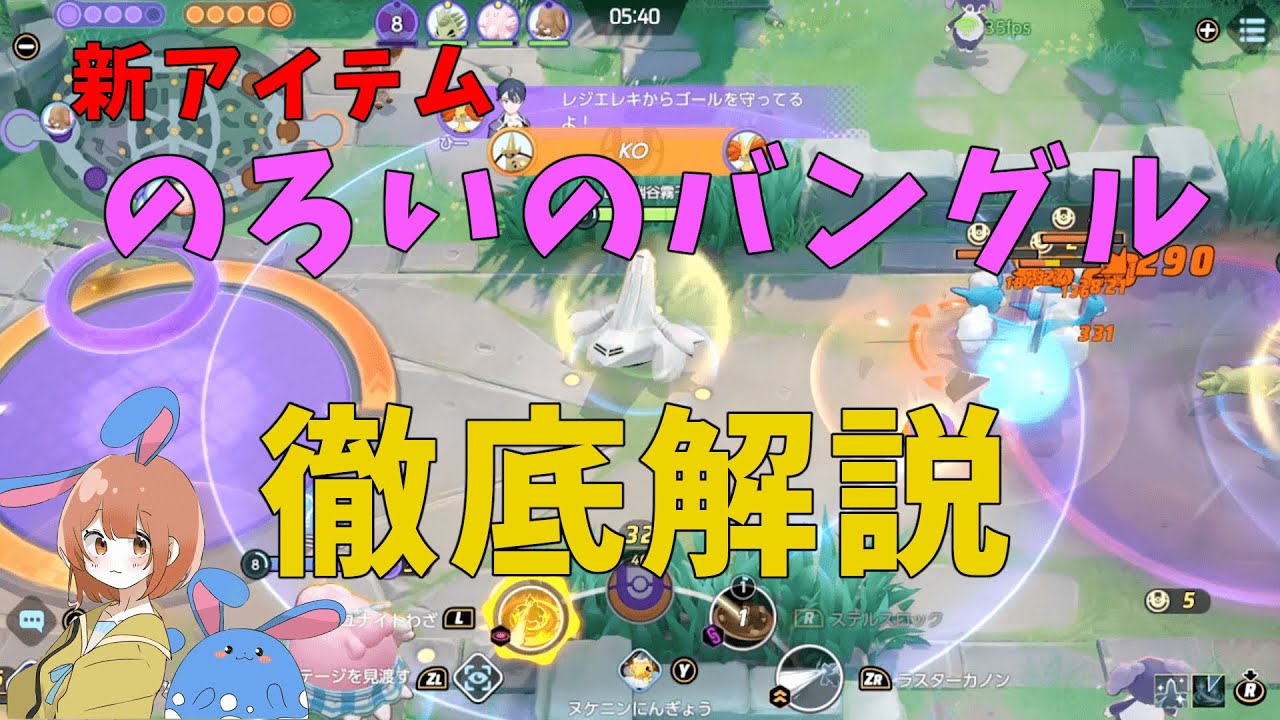 新持ち物「のろいのバングル」！効果や強みを徹底解説！の巻【詳細解説496】【ポケモンユナイト】【ゆっくり解説】