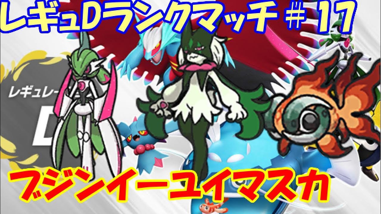 【ポケモンSV】レギュレーションDランクマッチ＃17【ブジンイーユイマスカ】