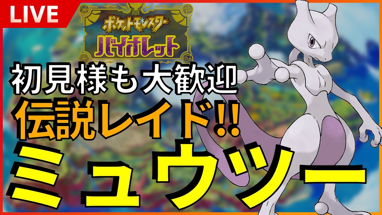 【初見様大歓迎】 伝説降臨！最強ミュウツー攻略周回！！※概要欄、固定コメ必読！適正ポケモンでお願いします！SP！ その２ 【ポケットモンスター スカーレット バイオレット SV】