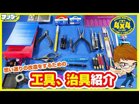 【#ミニ四駆】いい改造はいい工具、いい治具から!!サンダー使用工具紹介!!【#解説】