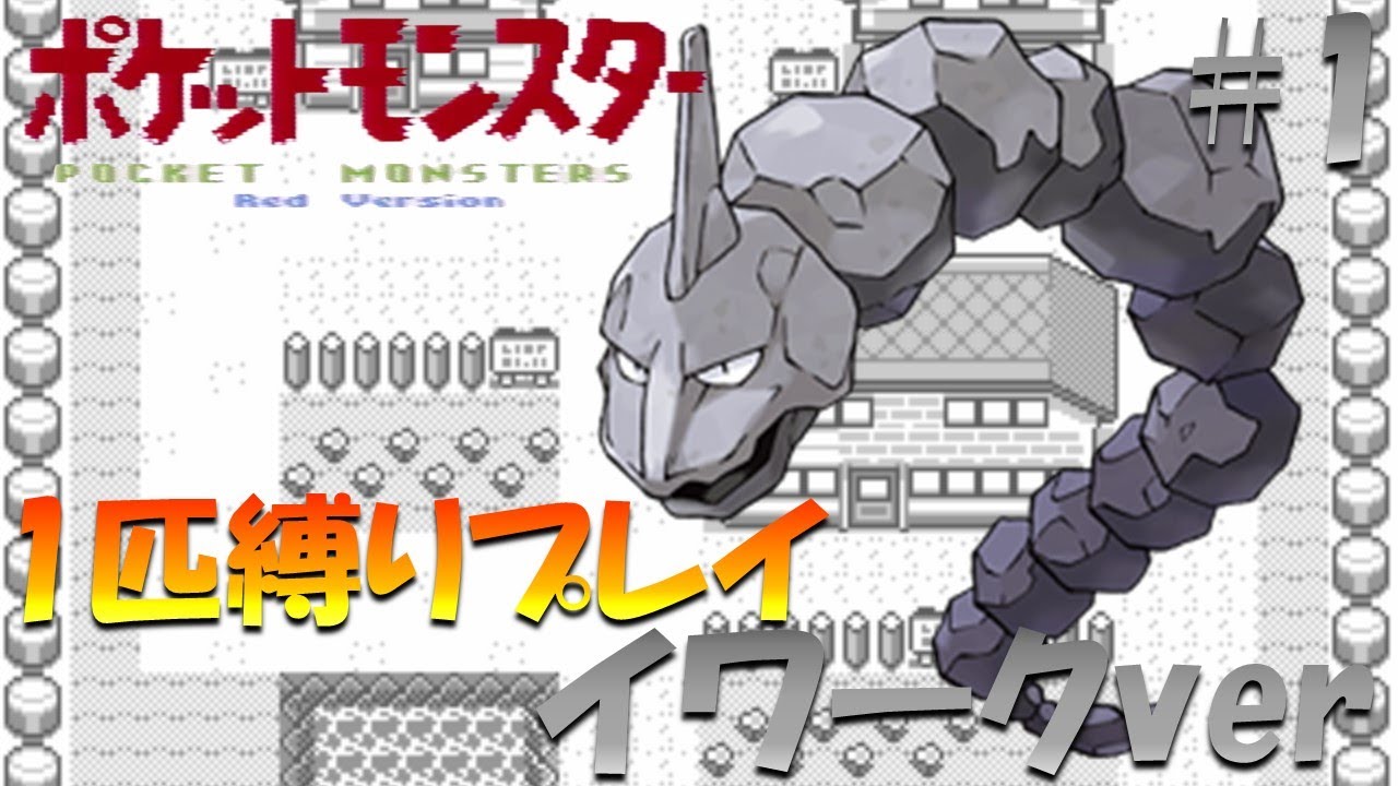 【ポケモン初代】ポケモン1匹縛りプレイ!! イワークきみに決めた！part 1【ゲーム実況】【縛りプレイ】