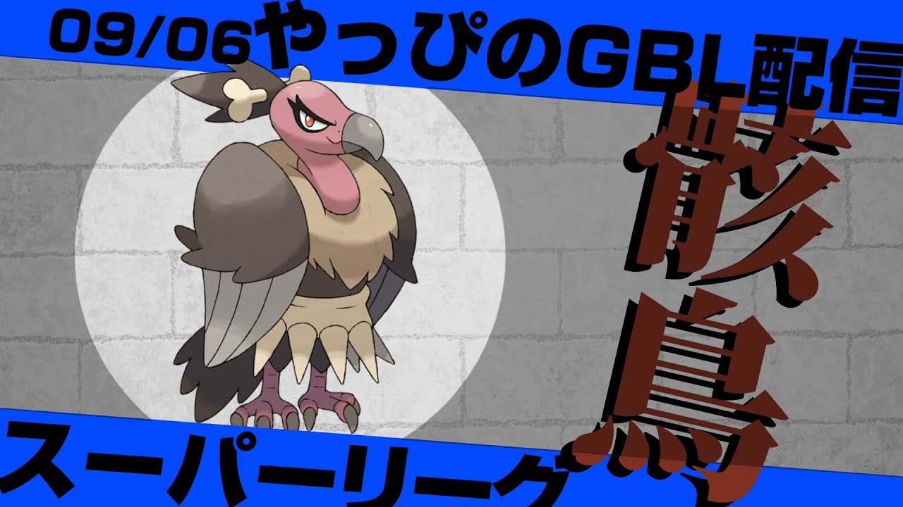 alan716からぶっ刺さってるパーティ教えてもらったよスーパーリーグwithバルジーナ【ポケモンGO】【GOバトルリーグ/GBL】