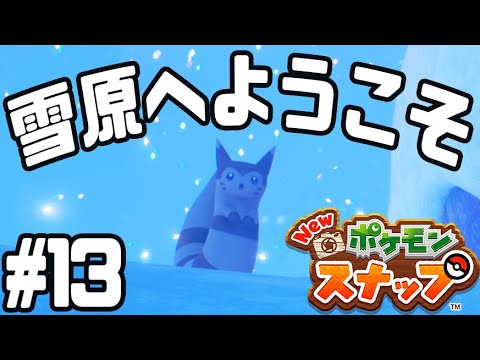 #13【雪原はかわいいポケモンいっぱい！】氷のステージでロコンが!?【Newポケモンスナップ実況】