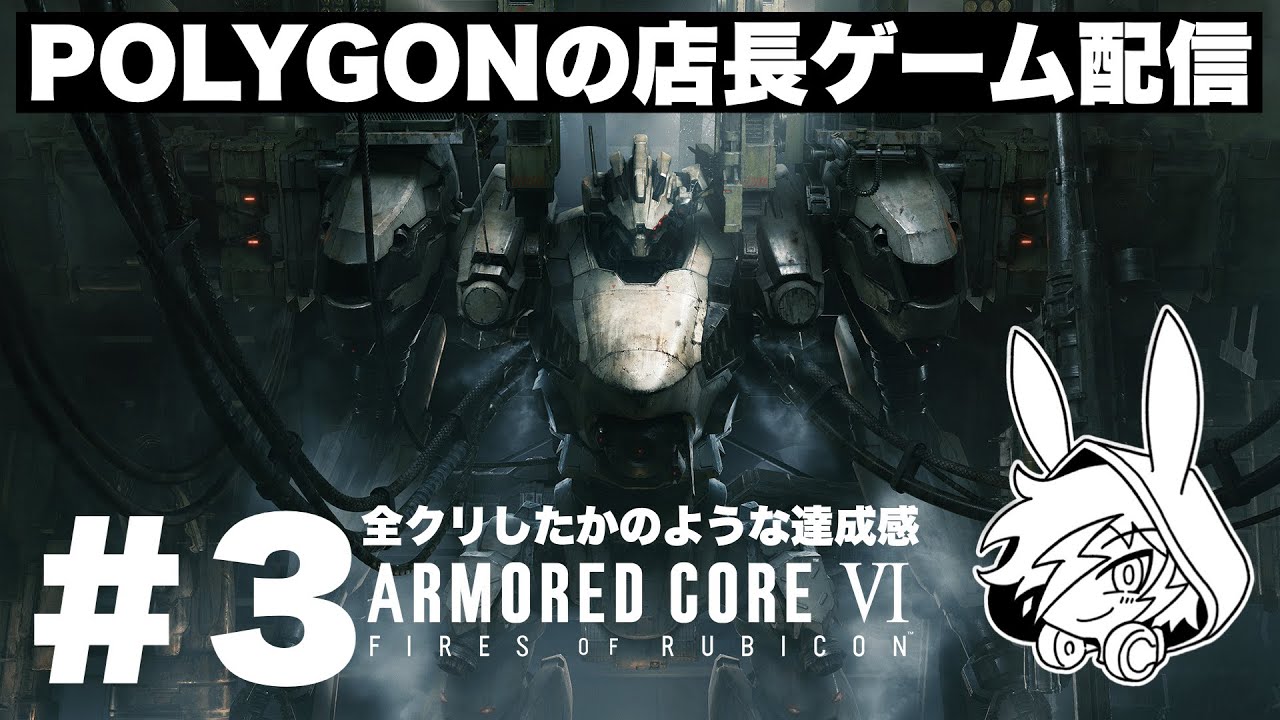 一度も遊んだ事のない私が[アーマード・コア6]やってみます3