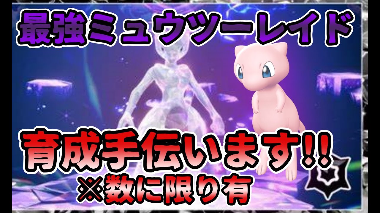 【参加型】最強ミュウツーレイド【ポケモンSV】