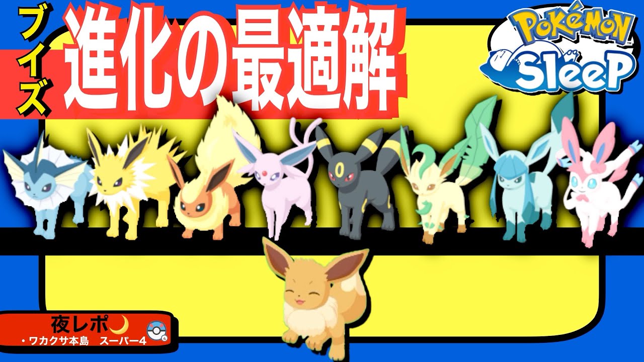 無課金の最適解はこの子！イーブイの進化先8体 解説&考察【ポケモンスリープ】