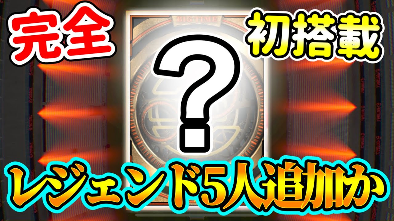 【視聴注意!!】eFootball2024 今後くるレジェンド5名追加か 完全新規の初搭載！ガチもんいるやん！これはヤバい【イーフト/eFootballアプリ】