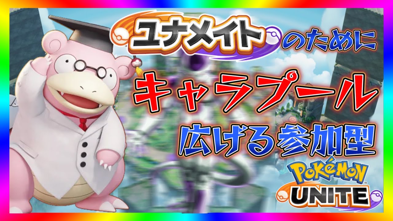 【やぁん教授】みなさん、キャラプールを増やしますよ？参加型【ポケモンユナイト】