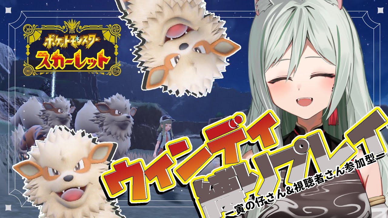【ポケモンSV/スカーレット】レベルを上げたい！ウィンディ縛り旅！ #5【#干支寅のら / #新人vtuber】