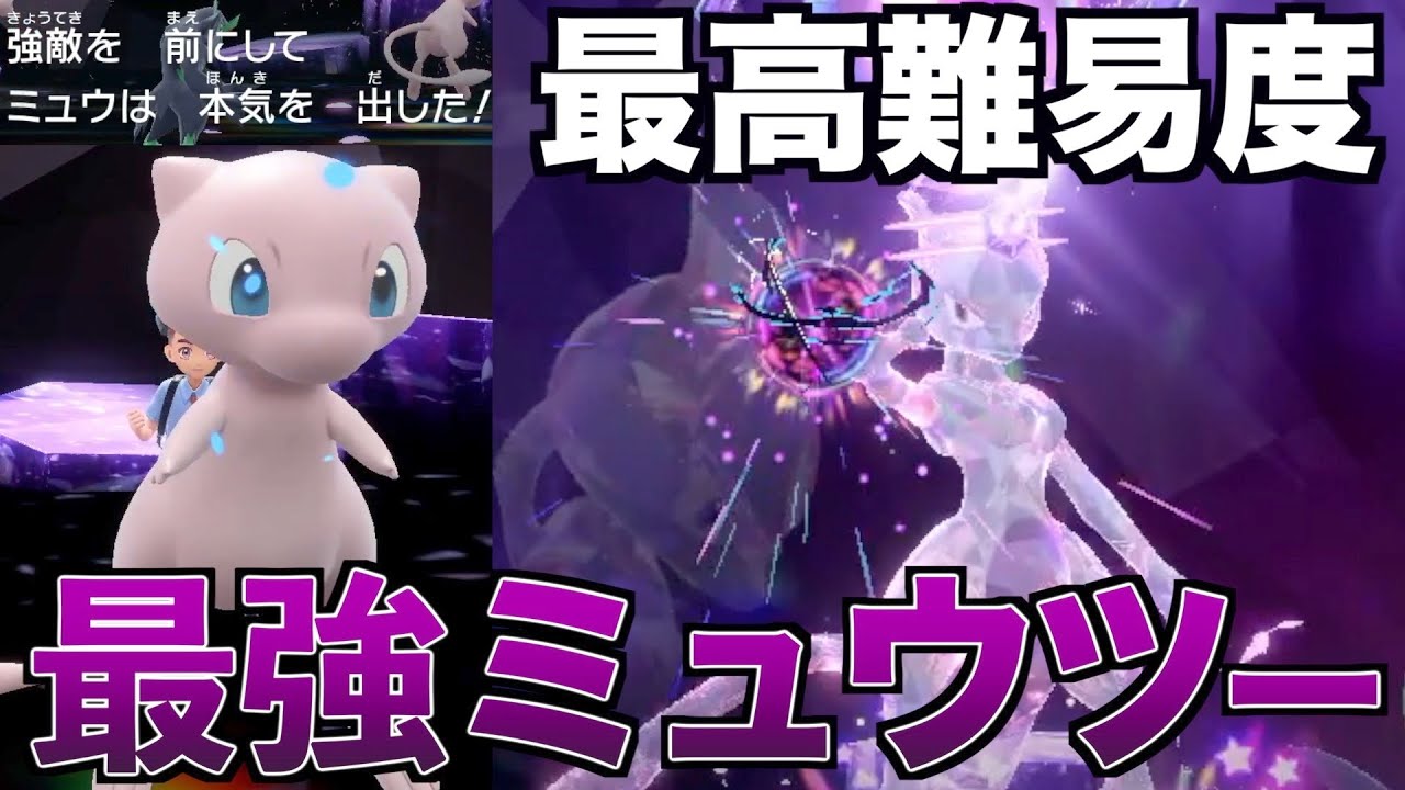 最高難易度！最強のミュウツー！ミュウを連れてくと何かが起こる！【ポケモンSV】