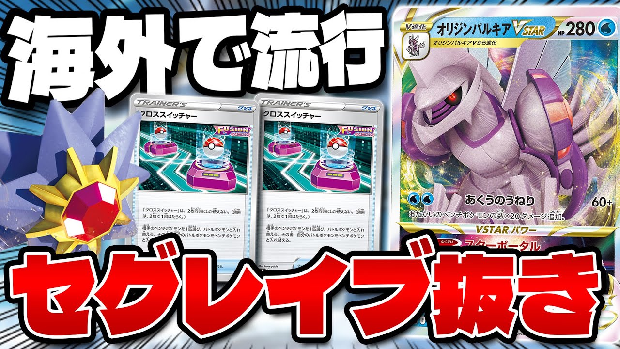 【ポケカ/対戦】セグレイブお前船を降りろ‥(Palkia VSTAR)