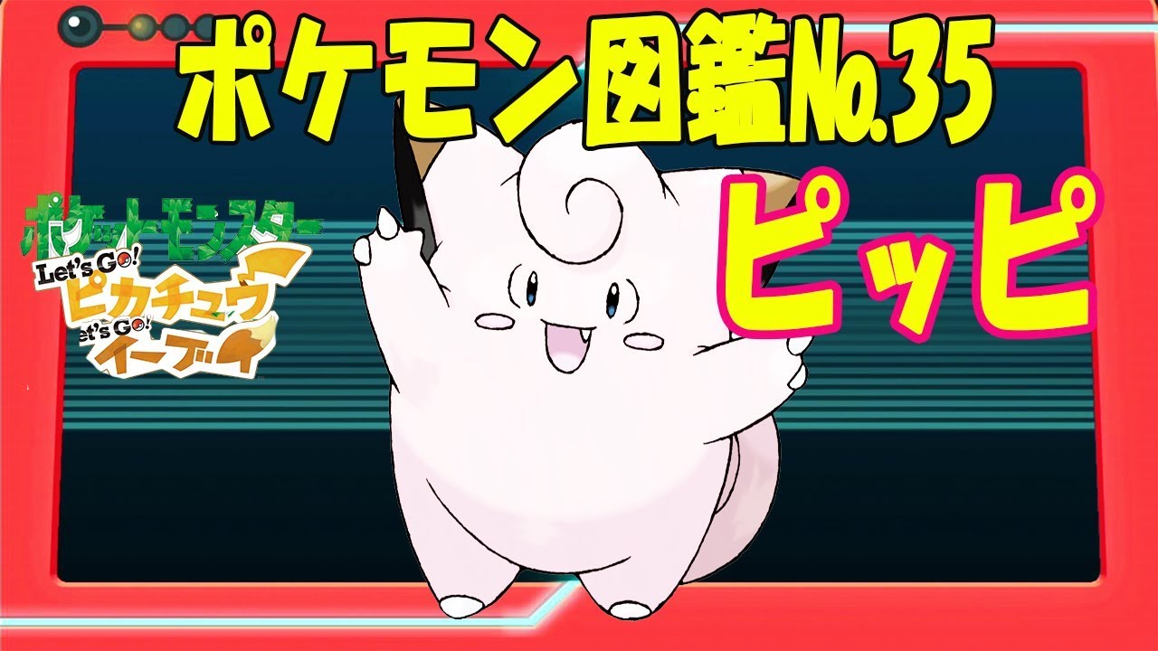 【ポケモン図鑑】No.35ピッピの特徴と鳴き声【ポケットモンスター Let's Go! ピカチュウ イーブイ 】