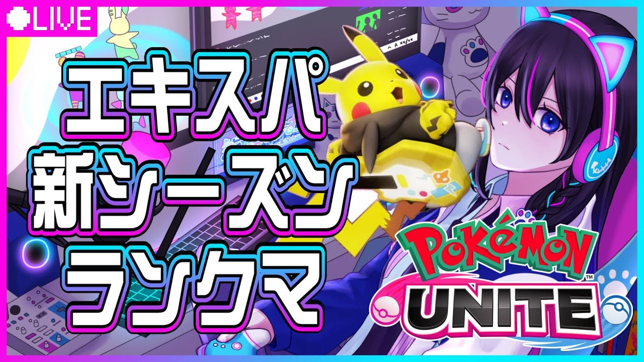【ポケモンユナイト】かみなりピカチュウが強くなったかもしれないのでランクマいくぜっ【UNITE】