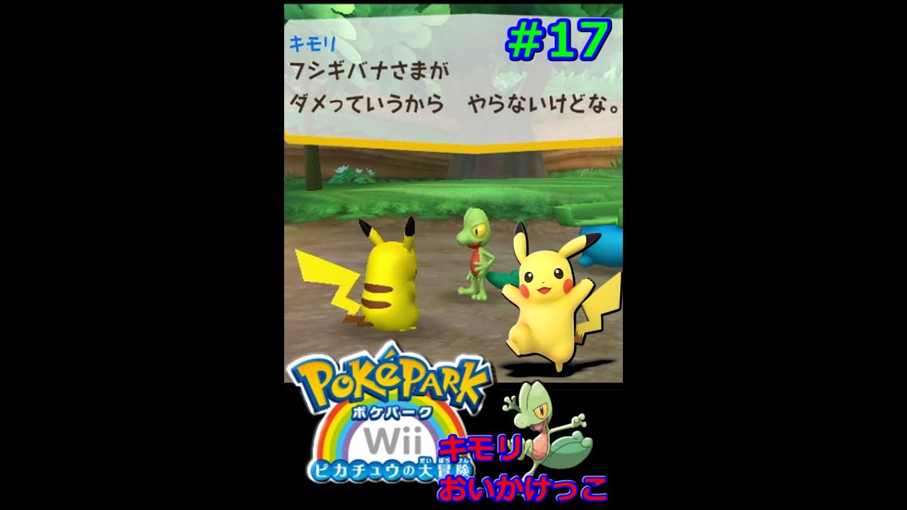 ポケパークWii　キモリ　おいかけっこ　#17　#Shorts