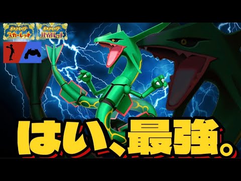 【ポケモンSV】ポケモンSVで超強化されたレックウザ、絶対対面負けしません!その強さ、お見せします!